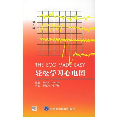 【正版书】 轻松学习心电图 （英）汉普顿（Hampton,J.R.） 著,郭继鸿,李学斌 译 北京大学医学出版社