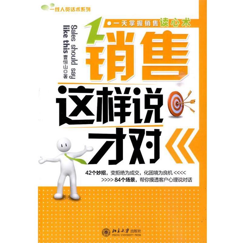 【正版书】 销售这样说才对 曹恒山 著 北京大学出版社