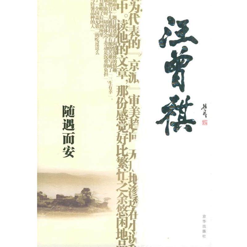 【正版书】 随遇而安 汪曾祺 著,傅光明 编 京华出版社