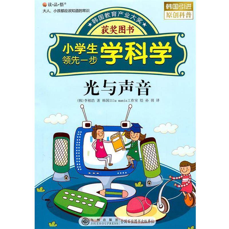 【正版书】 光与声音 (韩)李相浩 著,韩国Illu mania工作室 绘,孙羽 译 九州出版社