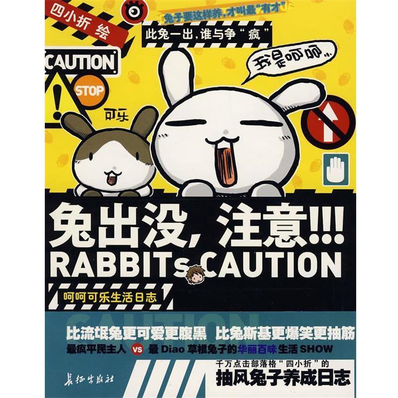 【正版书】 兔出没,注意! 四小折 绘 长征出版社