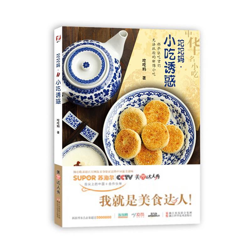 【正版书】 美食达人秀:坨坨妈 小吃诱惑 坨坨妈 著作 浙江科学技术出版社