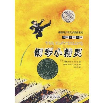 【正版书】 钢琴小精灵—国际大奖小说·爱藏本 （德）金仕可菲 著,郑高凤 译 新蕾出版社