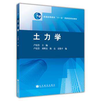 【正版书】 土力学 卢廷浩 高等教育出版社