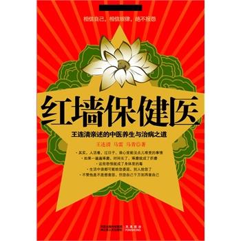 【正版书】 红墙保健医 王连清 马雷 马青　著 江苏人民出版社