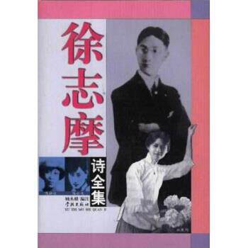 【正版书】 徐志摩诗全集 徐志摩,顾永棣 学林出版社