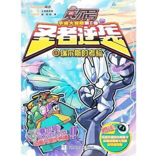 1瑞尔斯 社 书 浙江少年儿童出版 原著上海淘米网 考验 圣者逆袭 宇宙大冒险 赛尔号 正版