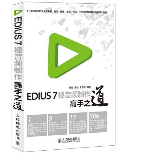 【正版书】 EDIUS 7视音频制作高手之道 韩璐,李桧,王志新　著 人民邮电出版社