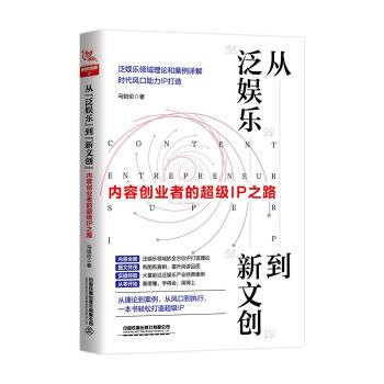 【正版书】 从“泛娱乐”到“新文创”:内容创业者的IP之路 马铂伦 著 中国铁道出版社