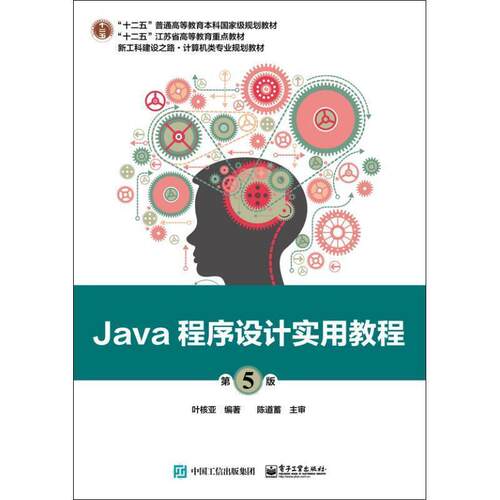 【正版书】 Java程序设计实用教程 叶核亚 电子工业出版社