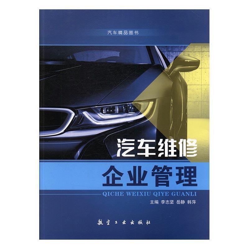 【正版书】 汽车维修企业管理 李志坚,岳静,韩萍 航空工业出版社