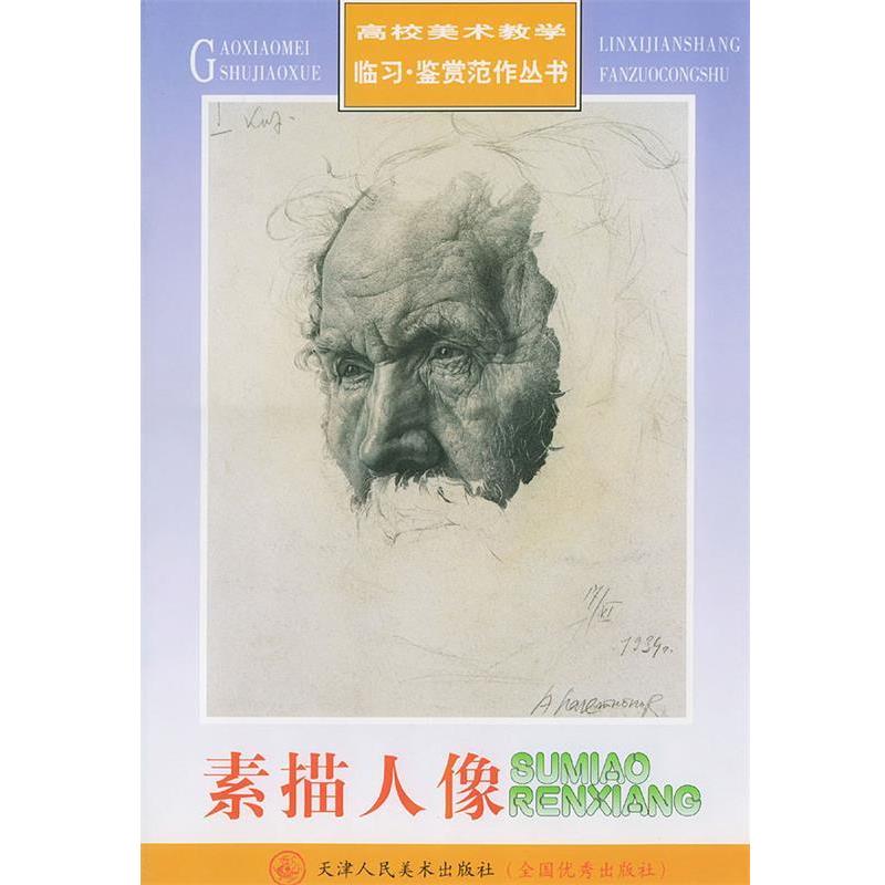 【正版书】 素描人像—高校美术教学临习鉴赏范作丛书 (俄罗斯)谢洛夫 等绘 天津人民美术出版社