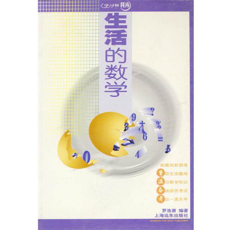 【正版书】 生活的数学 罗浩源 编者 上海远东出版社