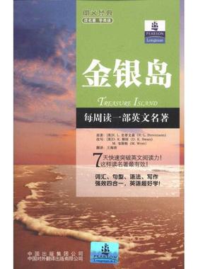 【正版书】 朗文经典读名著·学英语:金银岛 [英] R.L.史蒂文森 著,[英] D.K.斯旺,[英] M.韦斯特 中国对外翻译出版有限公司