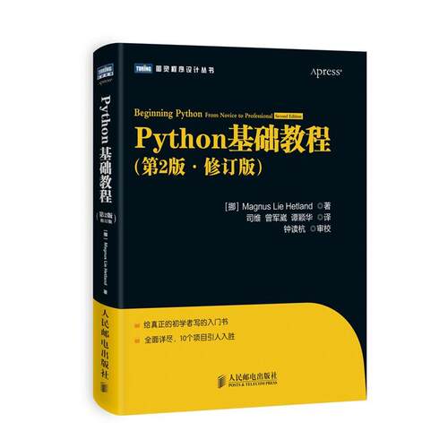 【正版书】 Python基础教程 (挪)海特兰德 人民邮电出版社
