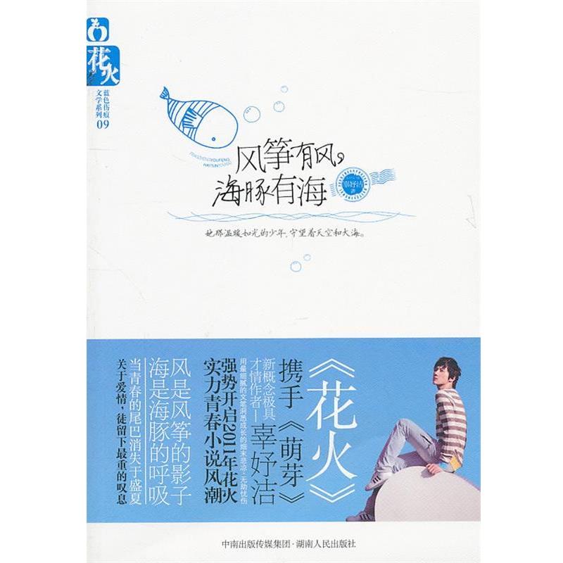 【正版书】 风筝有风，海豚有海 辜妤洁 著 湖南人民出版社
