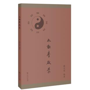 【正版书】 太极拳启蒙 蔡光復 上海书店出版社