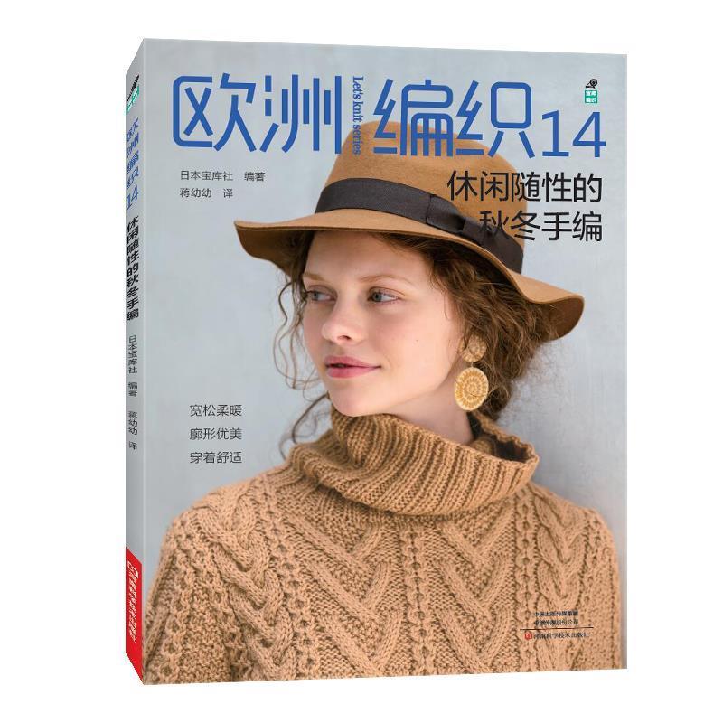 【正版书】 欧洲编织 14，休闲随性的秋冬手编 日本宝库社编,蒋幼幼 译 河南科学技术出版社