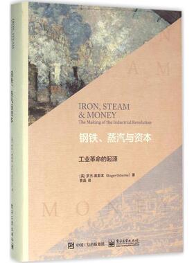 【正版书】 钢铁、蒸汽与资本:工业革命的起源 (英)Roger Osborne(罗杰奥斯本) 著,曹磊 译 电子工业出版社