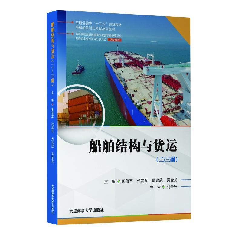 【正版书】 船舶结构与货运:二 三副 田佰军,代其兵,周兆欣,吴金龙 大连海事大学出版社