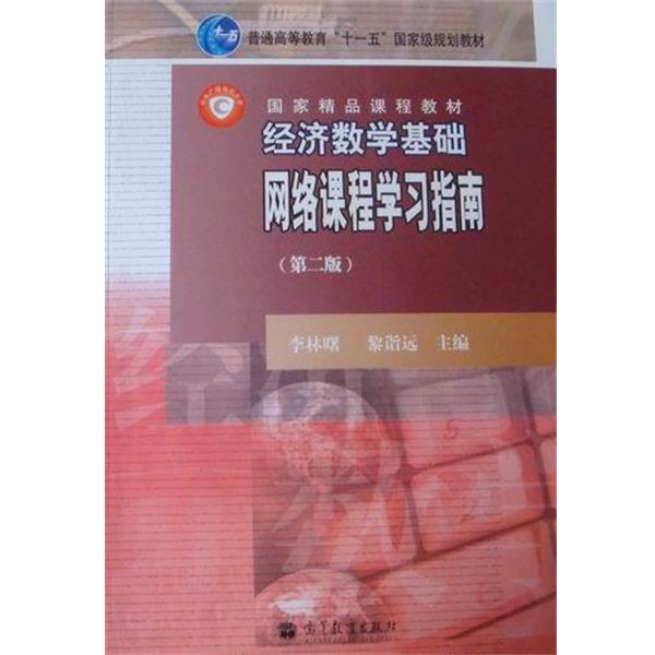 【正版书】 经济数学基础:网络课程学习指南 电大教材 新世纪网络课程工程 国家精品课程主讲教材  高等教育出版社