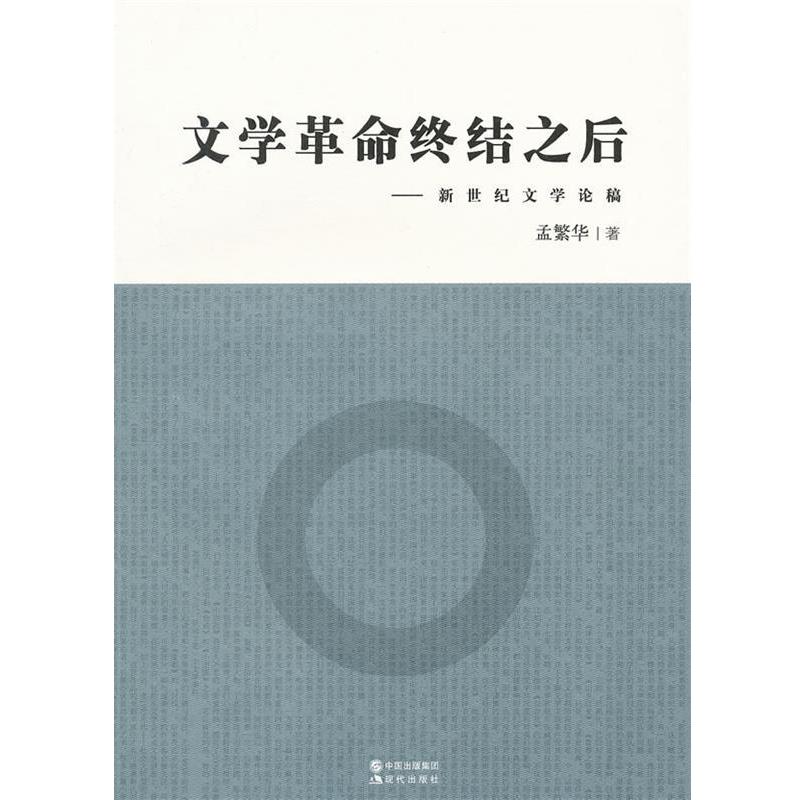 【正版书】 文学革命终结之后:新世纪文学论稿 孟繁华　著 现代出版社