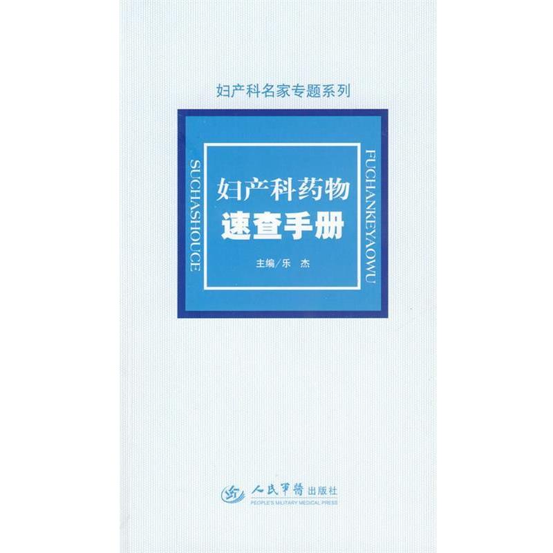 【正版书】 妇产科药物速查手册.妇产科名家专题系列 乐杰 主编 人民军医出版社
