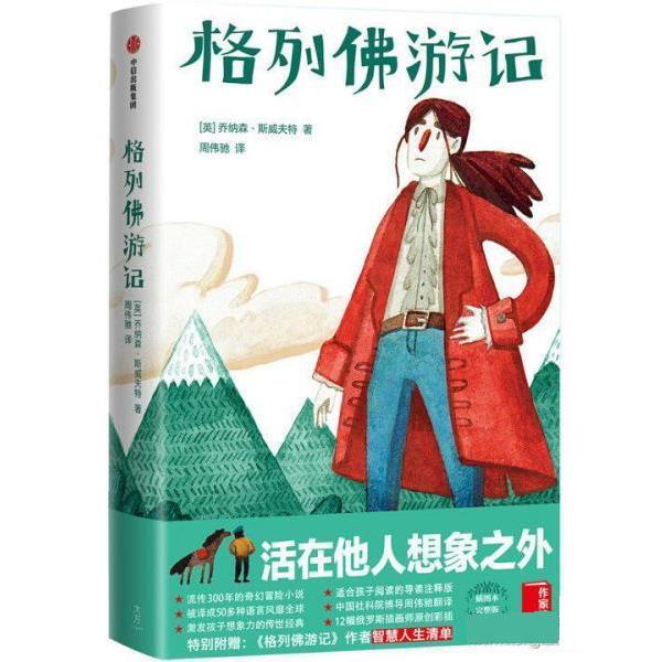【正版书】 格列佛游记 [英]乔纳森·斯威夫特著,作家榜经典出品,周伟驰译,大星文化 中信出版社