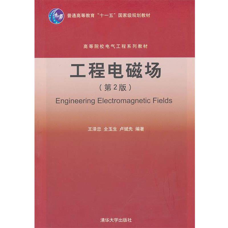【正版书】 工程电磁场 王泽忠 全玉生 卢斌先 清华大学出版社