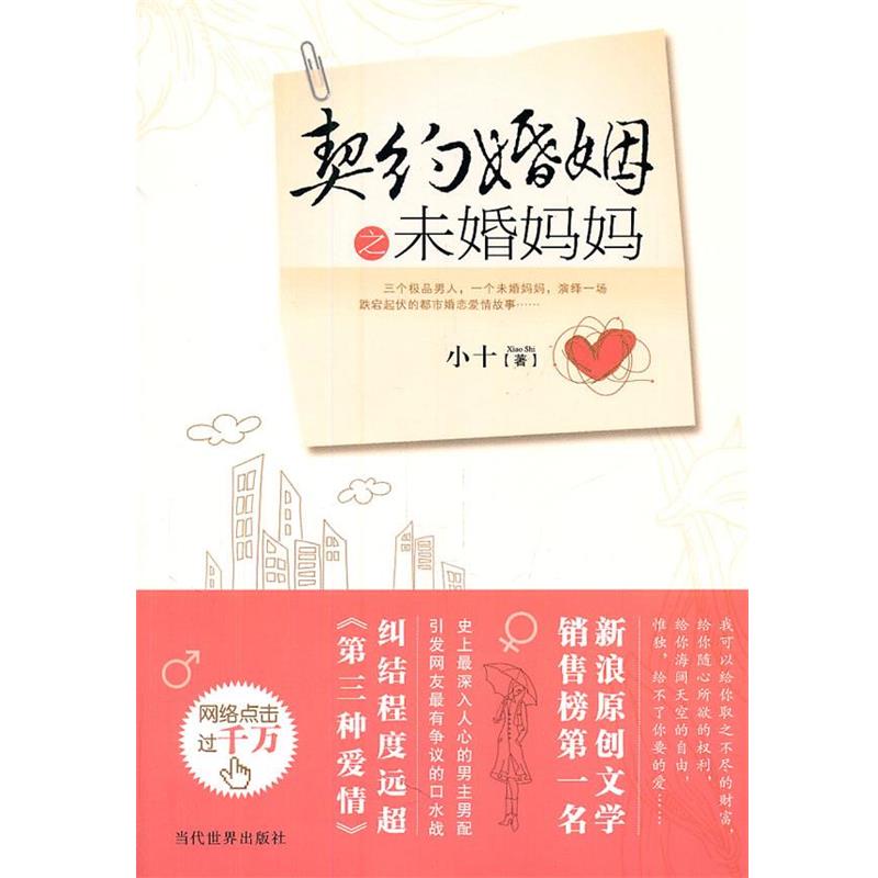 【正版书】 契约婚姻之未婚妈妈 小十 著 当代世界出版社