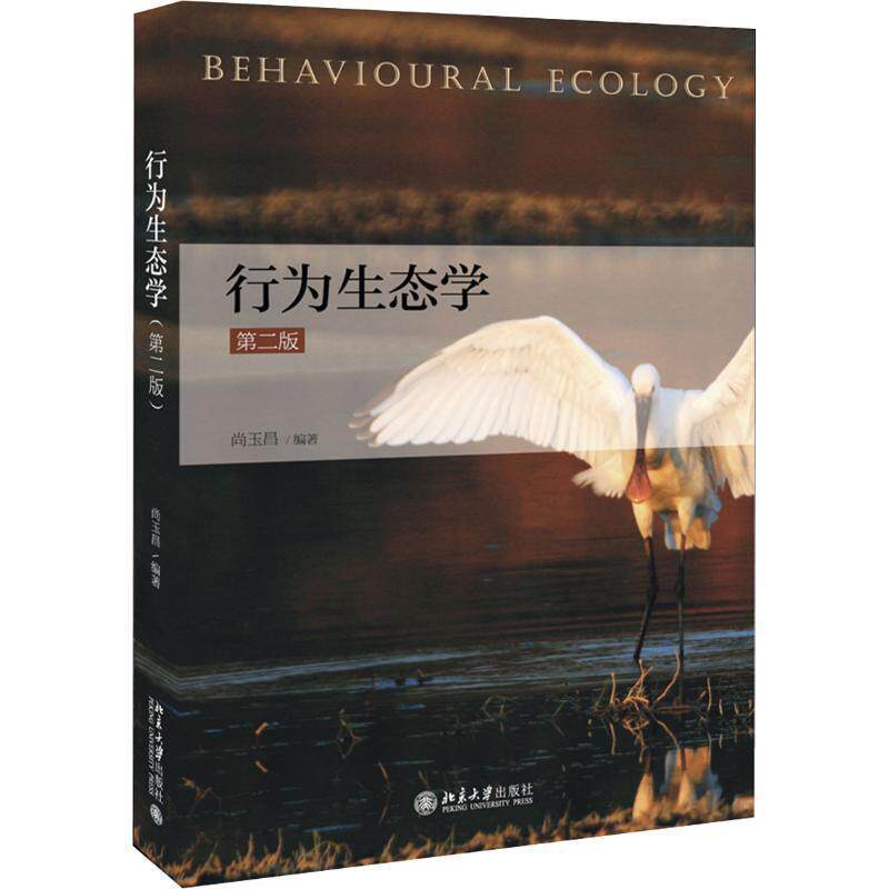 【正版书】 行为生态学 第2版 尚玉昌 北京大学出版社