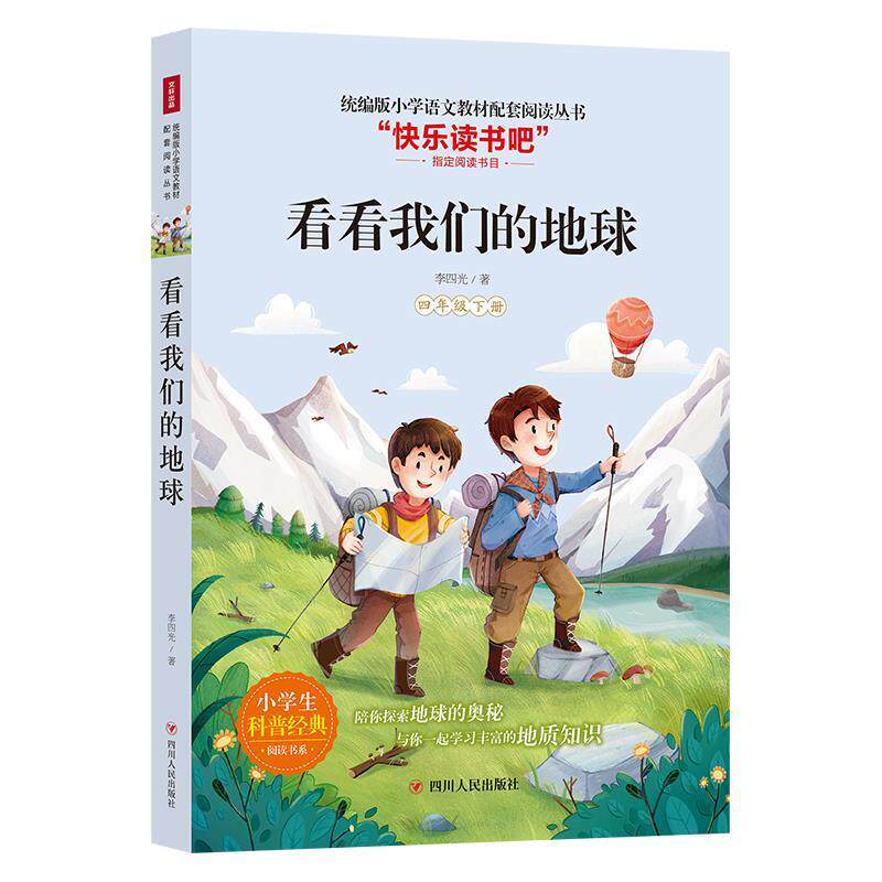 【正版书】 看看地球 李四光 著 四川人民出版社