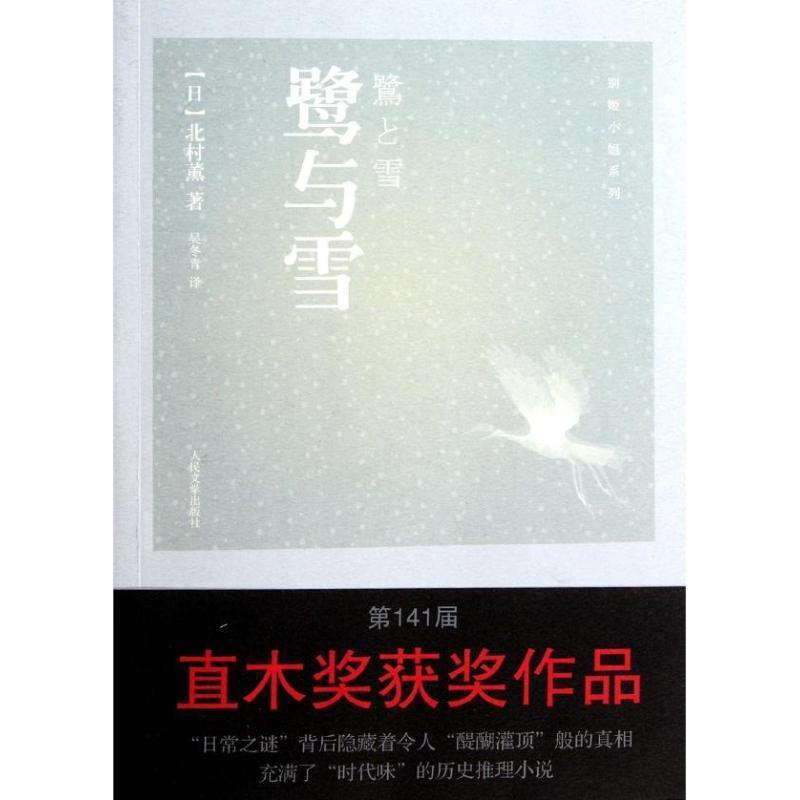 【正版书】 鹭与雪 (日)北村薰 著,吴冬青 译 人民文学出版社