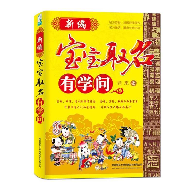 【正版书】 新编宝宝取名有学问 若来 著 陕西师范大学出版社