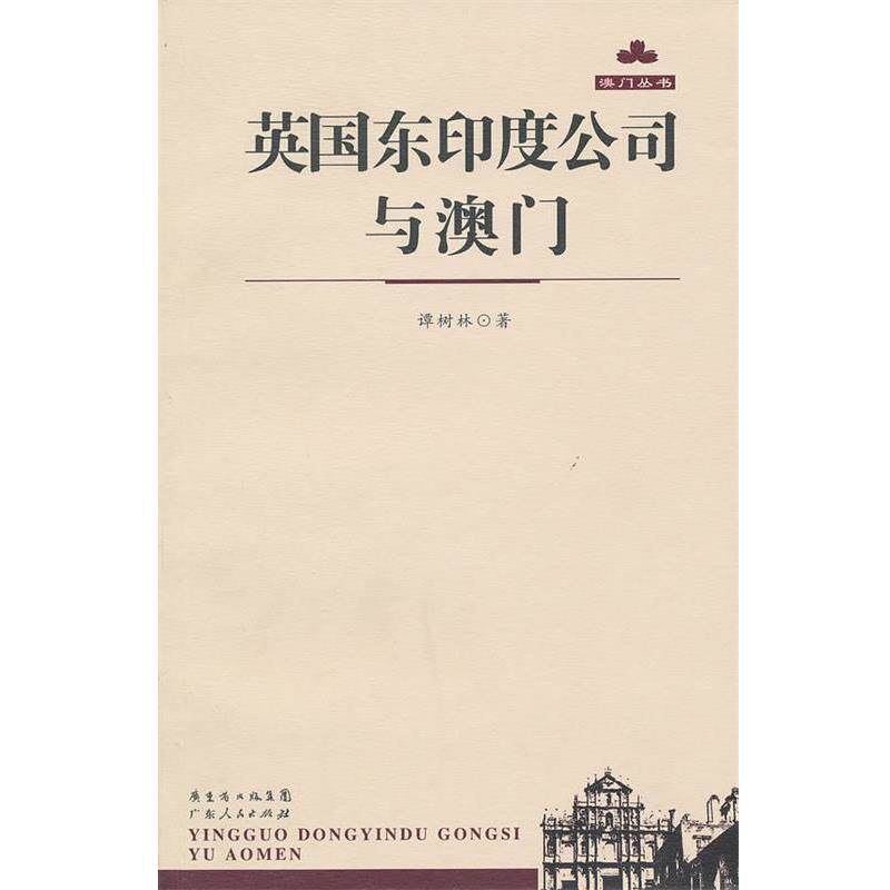 【正版书】 英国东印度公司与澳门 谭树林　著 广东人民出版社
