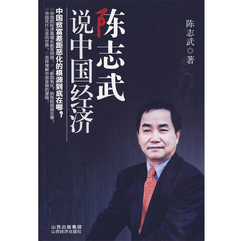 【正版书】 陈志武说中国经济 陈志武　著 山西经济出版社