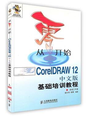 【正版书】 从零开始--CorelDRAW12中文版基础培训教程 郭万军,李辉 编著 人民邮电出版社