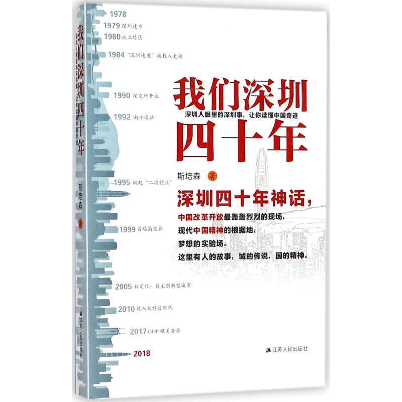 【正版书】 我们深圳四十年 斯培森 著 江苏人民出版社有限公司