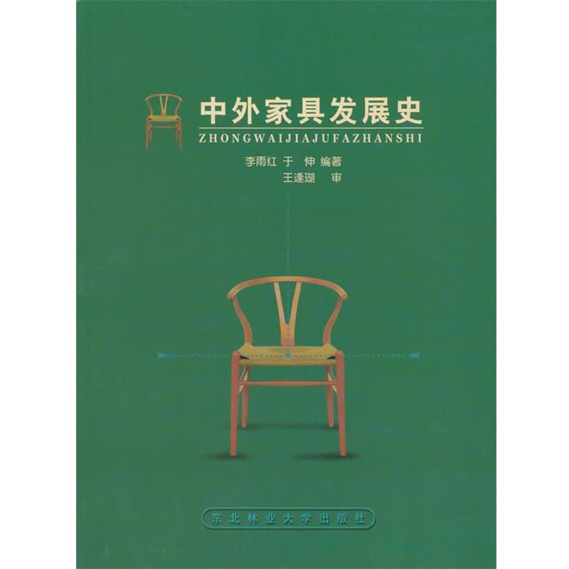 【正版书】 中外家具发展史 东北林业大学出版社
