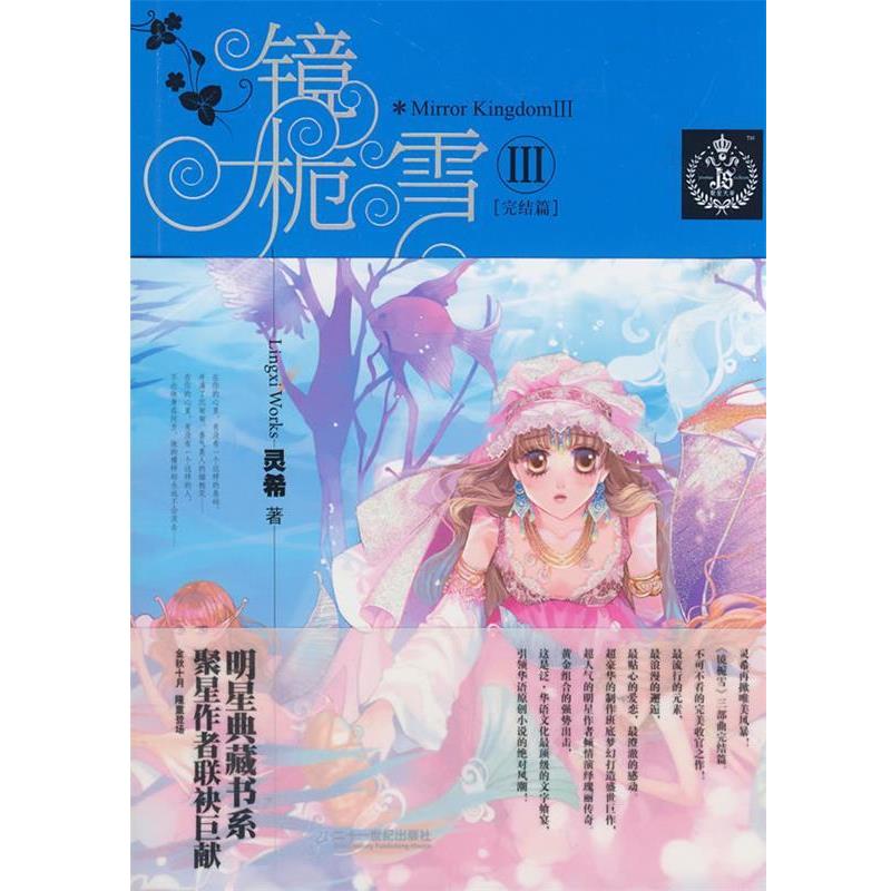 【正版书】 镜栀雪 灵希 著 21世纪出版社