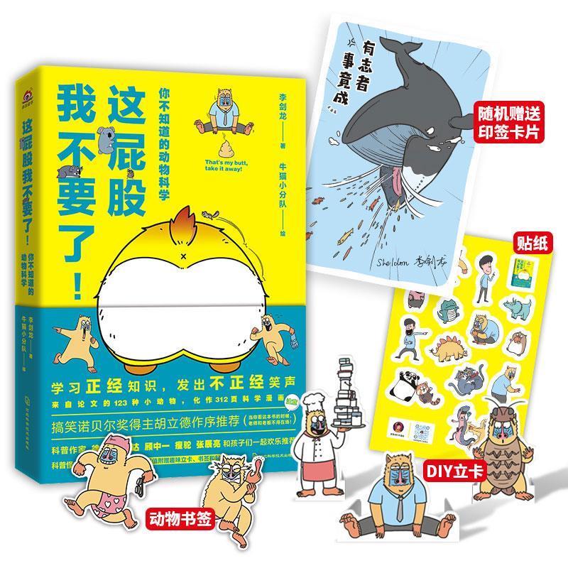 【正版书】 这屁股我不要了!你不知道的动物科学 李剑龙著,牛猫小分队 绘 河北科学技术出版社