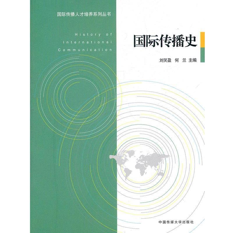 【正版书】 国际传播史 刘笑盈,何兰 主编 中国传媒大学出版社