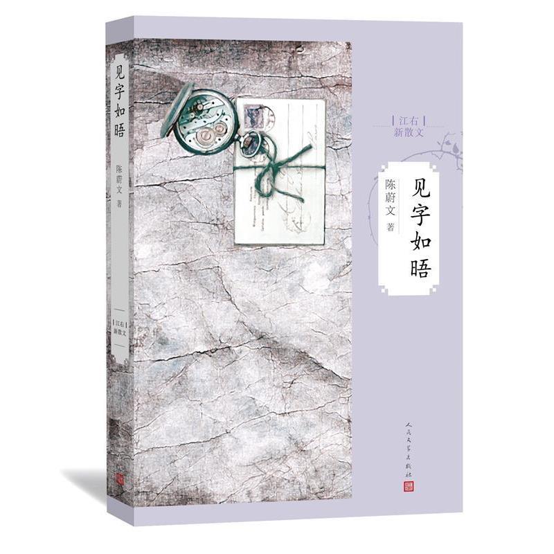 【正版书】 见字如晤 陈蔚文 著 人民文学出版社