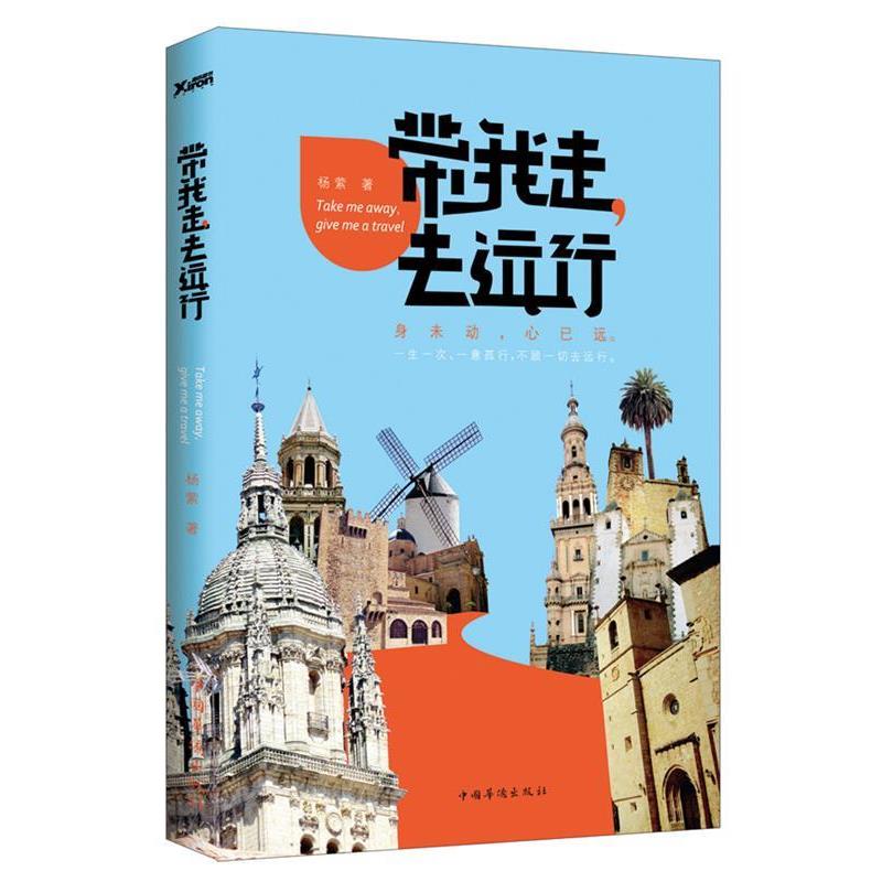 【正版书】 带我走,去远行 杨萦著 中国华侨出版社