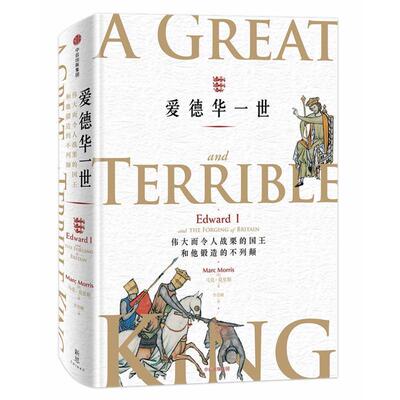【正版书】 爱德华一世 伟大而令人战栗的国王和他锻造的不列颠 (英)马克·莫里斯(Marc Morris) 中信出版社