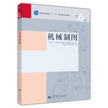 【正版书】 机械制图 何铭新 等 编 高等教育出版社