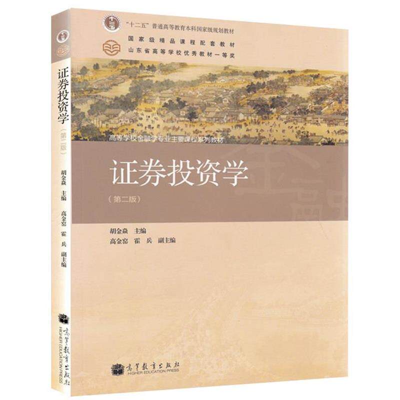 【正版书】 “十二五”普通高等教育本科国家级规划教材·高等学校金融学专业主要课程系列教材:证券投资学 胡金焱,高金窑,霍兵 编