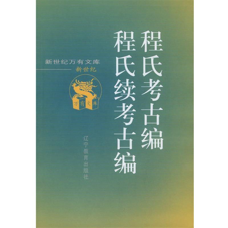 【正版书】 程氏考古编程氏续考古编 (宋)程大昌 撰 辽宁教育出版社