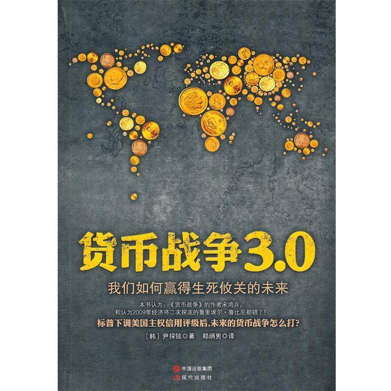 【正版书】 货币战争3 0 (韩)尹採铉 ,郑炳男 现代出版社