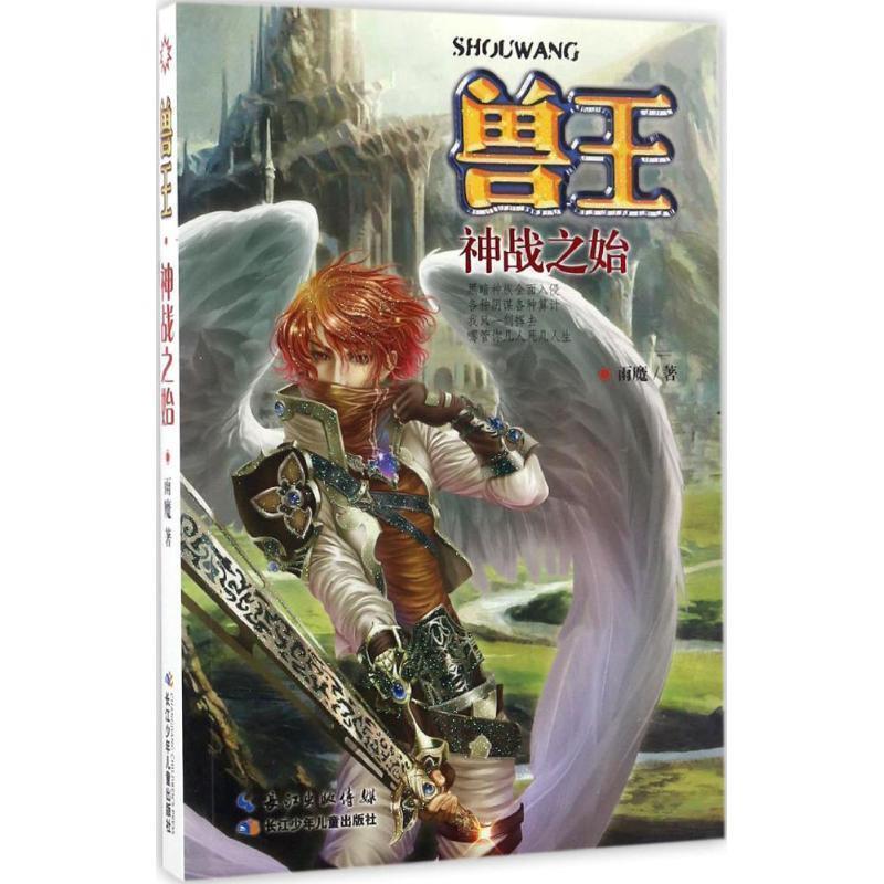 【正版书】 兽王-神战之始 雨魔 长江少年儿童出版社